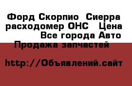 Форд Скорпио, Сиерра расходомер ОНС › Цена ­ 3 500 - Все города Авто » Продажа запчастей   